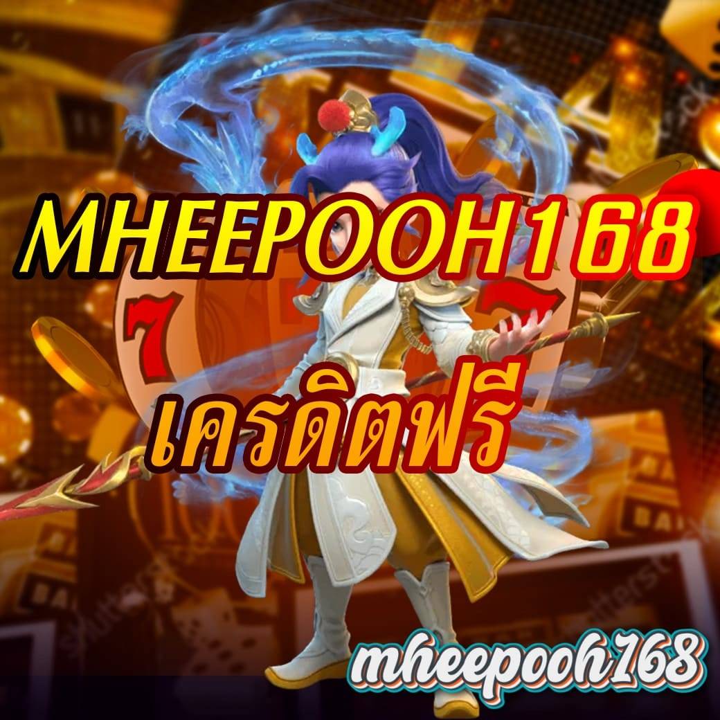 mheepooh168 เครดิตฟรี