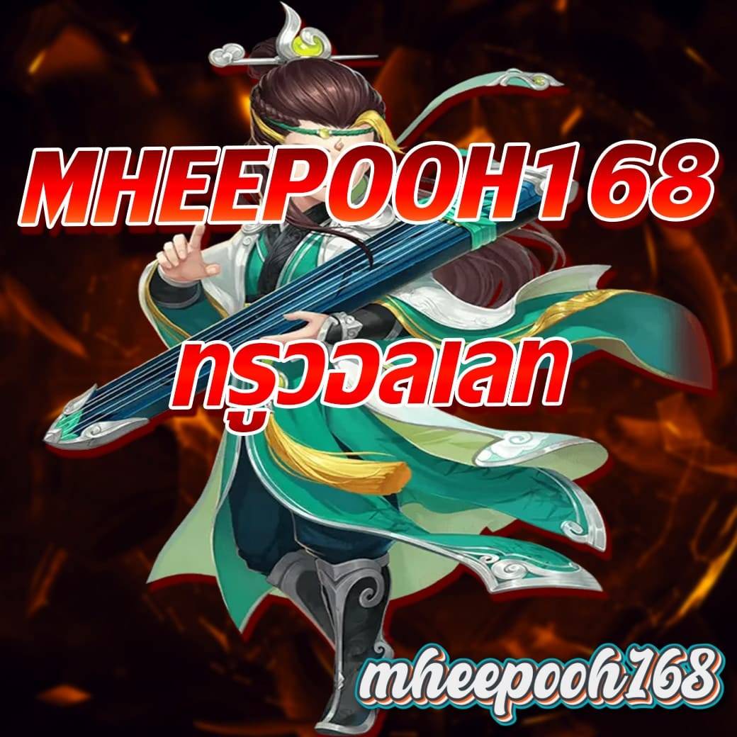 mheepooh168 ทรูวอลเลท