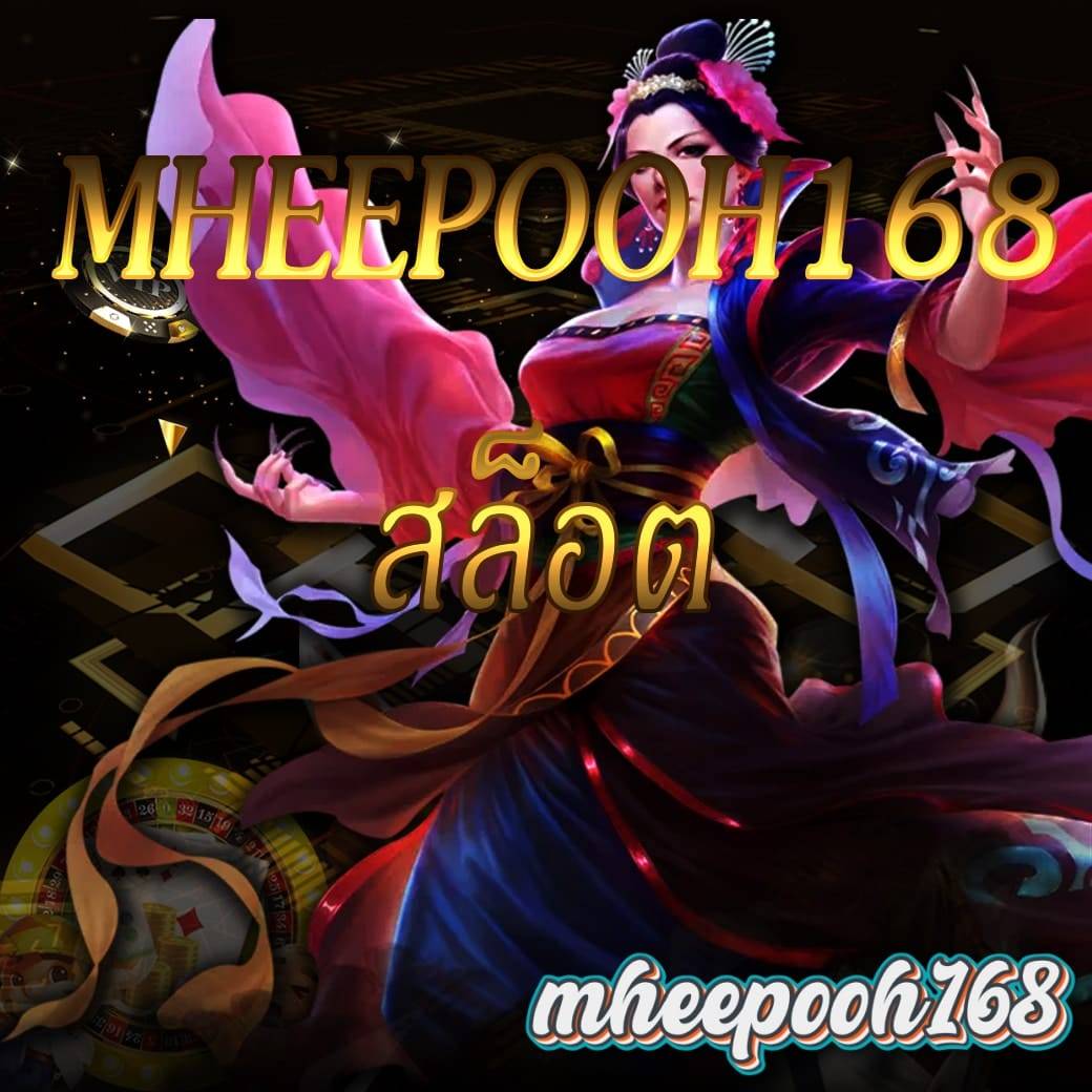 mheepooh168 สล็อต